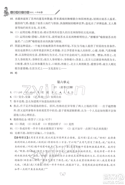 江苏人民出版社2022创新课时作业本八年级语文下册人教版参考答案