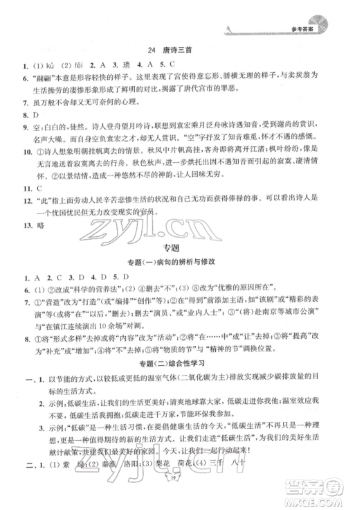 江苏人民出版社2022创新课时作业本八年级语文下册人教版参考答案 江苏人民出版社2022创新课时作业本八年级语文下册人教版参考答案