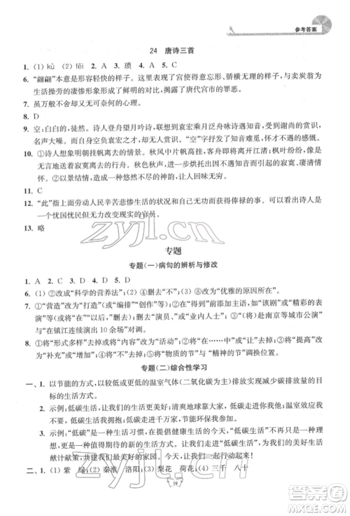 江苏人民出版社2022创新课时作业本八年级语文下册人教版参考答案