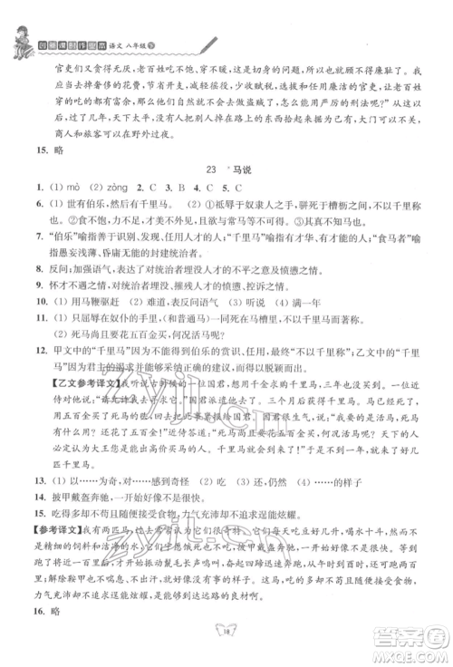 江苏人民出版社2022创新课时作业本八年级语文下册人教版参考答案 江苏人民出版社2022创新课时作业本八年级语文下册人教版参考答案