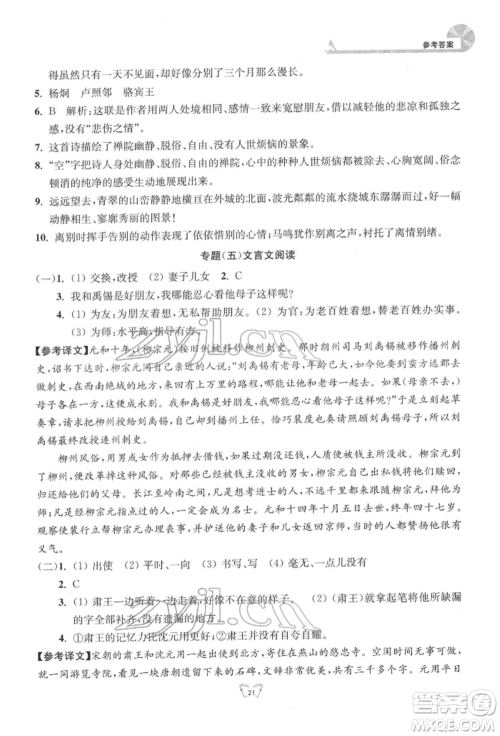 江苏人民出版社2022创新课时作业本八年级语文下册人教版参考答案