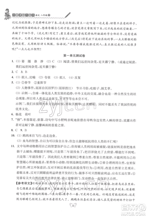 江苏人民出版社2022创新课时作业本八年级语文下册人教版参考答案