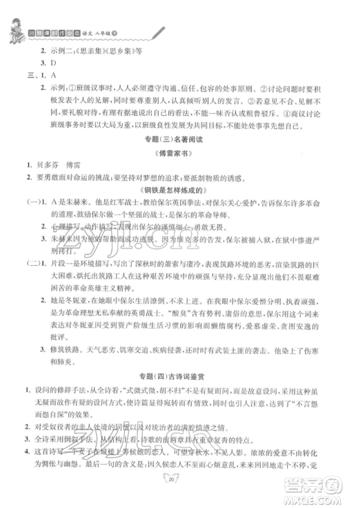 江苏人民出版社2022创新课时作业本八年级语文下册人教版参考答案 江苏人民出版社2022创新课时作业本八年级语文下册人教版参考答案