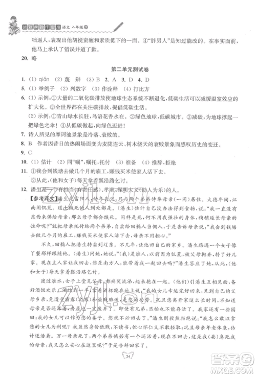 江苏人民出版社2022创新课时作业本八年级语文下册人教版参考答案 江苏人民出版社2022创新课时作业本八年级语文下册人教版参考答案