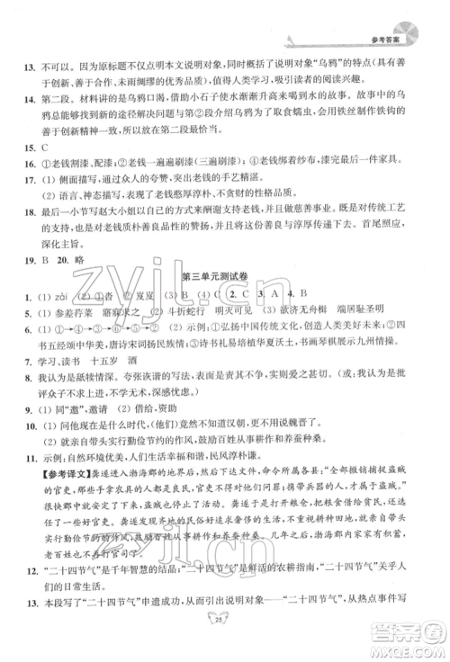 江苏人民出版社2022创新课时作业本八年级语文下册人教版参考答案