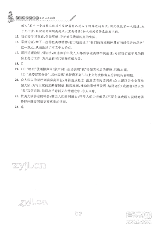 江苏人民出版社2022创新课时作业本八年级语文下册人教版参考答案
