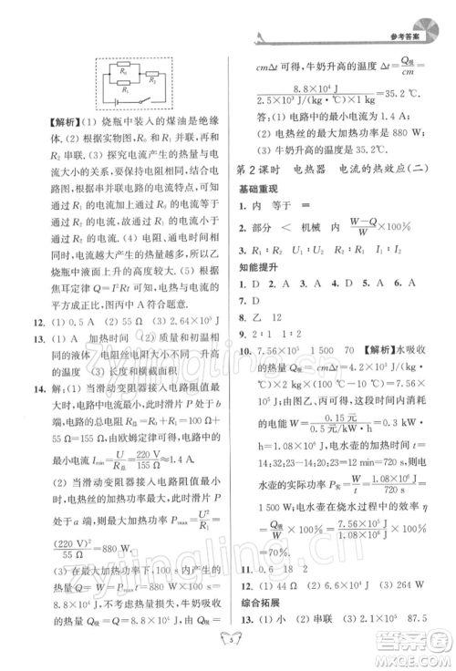 江苏人民出版社2022创新课时作业本九年级物理下册苏科版参考答案