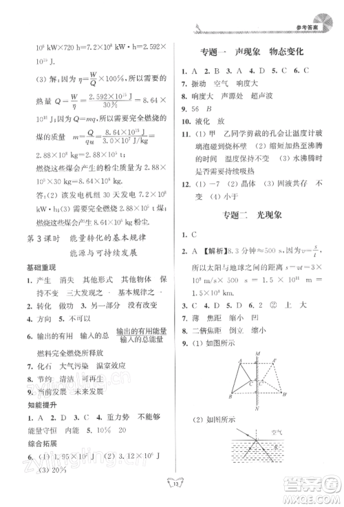 江苏人民出版社2022创新课时作业本九年级物理下册苏科版参考答案