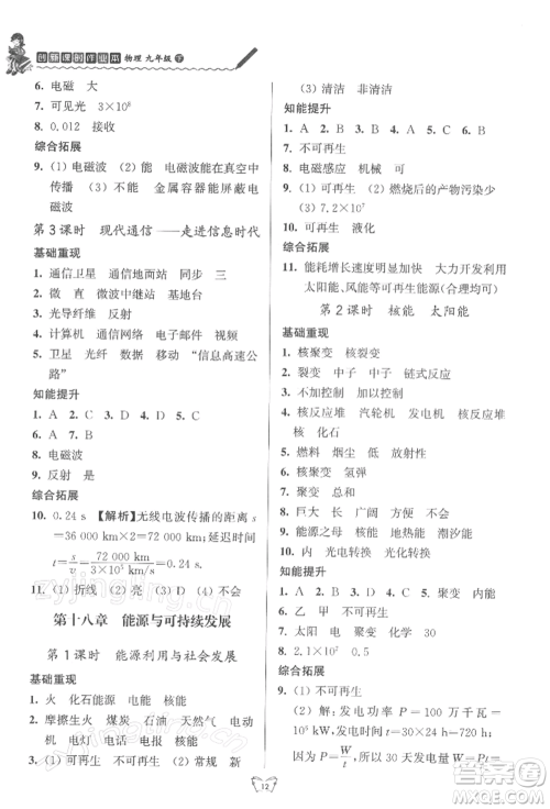 江苏人民出版社2022创新课时作业本九年级物理下册苏科版参考答案