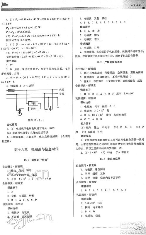 广东教育出版社2022南方新课堂金牌学案九年级物理下册粤教沪科版答案