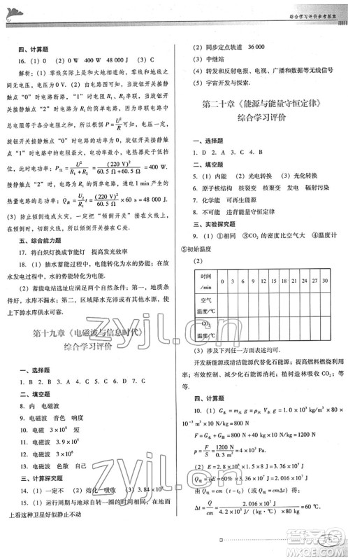 广东教育出版社2022南方新课堂金牌学案九年级物理下册粤教沪科版答案