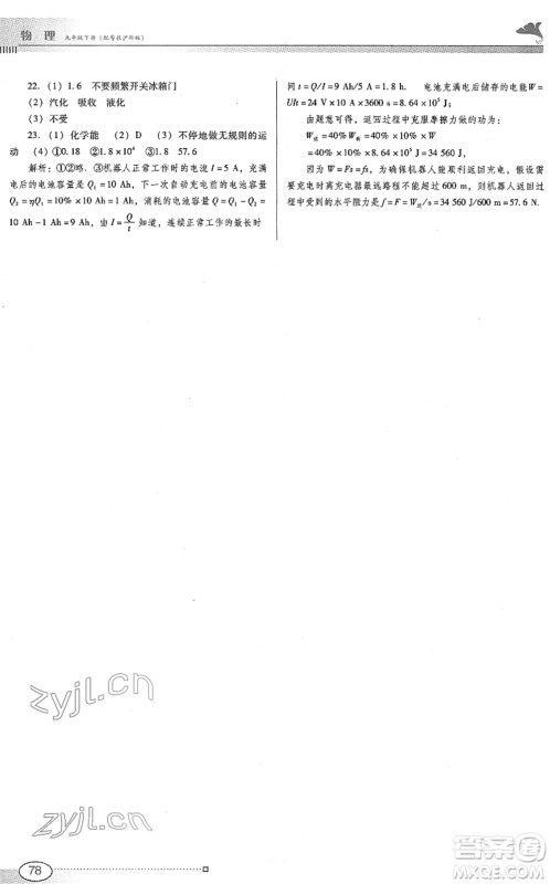 广东教育出版社2022南方新课堂金牌学案九年级物理下册粤教沪科版答案