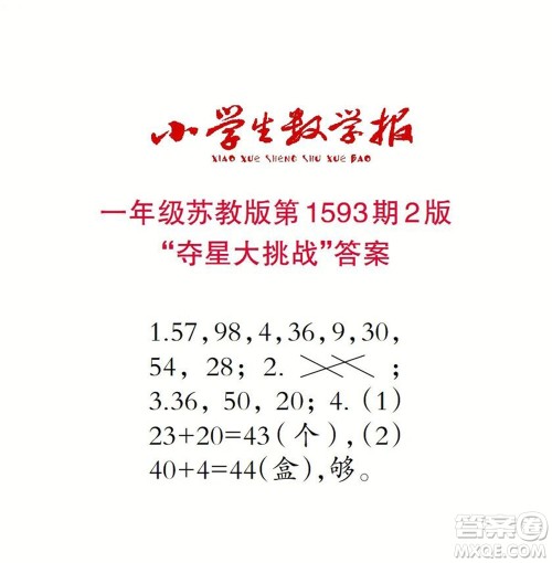 2022春小学生数学报一年级第1593期答案 2022春小学生数学报一年级第1593期答案