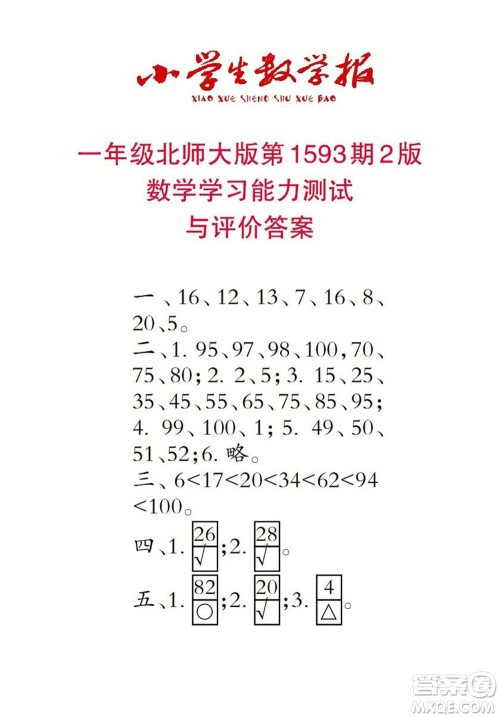 2022春小学生数学报一年级第1593期答案 2022春小学生数学报一年级第1593期答案