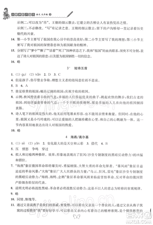 江苏人民出版社2022创新课时作业本九年级语文下册人教版参考答案 江苏人民出版社2022创新课时作业本九年级语文下册人教版参考答案