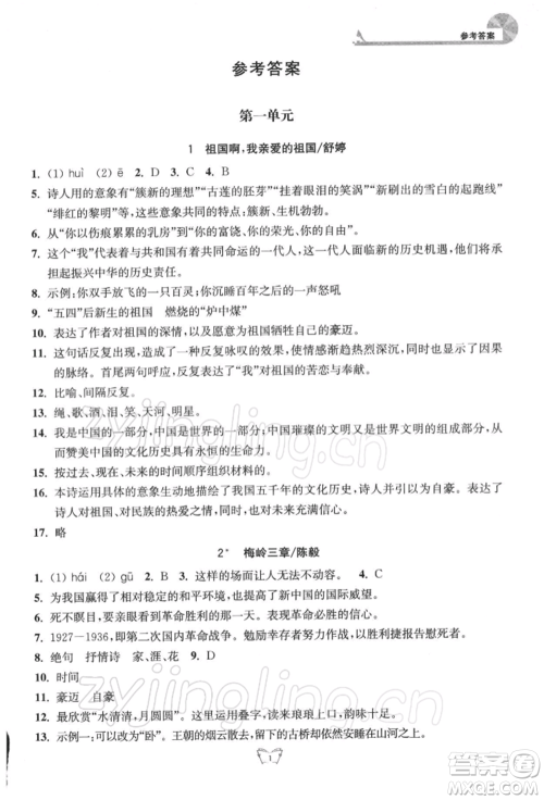 江苏人民出版社2022创新课时作业本九年级语文下册人教版参考答案 江苏人民出版社2022创新课时作业本九年级语文下册人教版参考答案