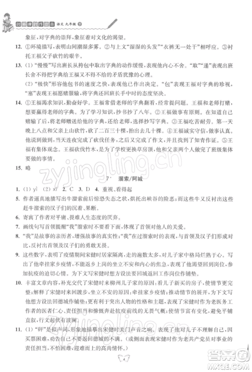 江苏人民出版社2022创新课时作业本九年级语文下册人教版参考答案