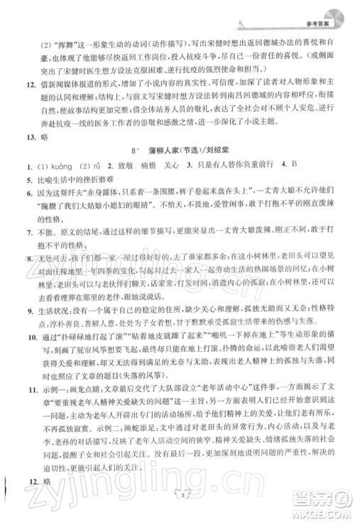 江苏人民出版社2022创新课时作业本九年级语文下册人教版参考答案 江苏人民出版社2022创新课时作业本九年级语文下册人教版参考答案