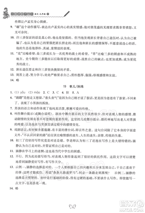 江苏人民出版社2022创新课时作业本九年级语文下册人教版参考答案 江苏人民出版社2022创新课时作业本九年级语文下册人教版参考答案
