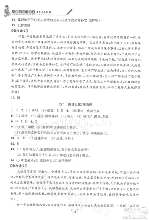 江苏人民出版社2022创新课时作业本九年级语文下册人教版参考答案 江苏人民出版社2022创新课时作业本九年级语文下册人教版参考答案