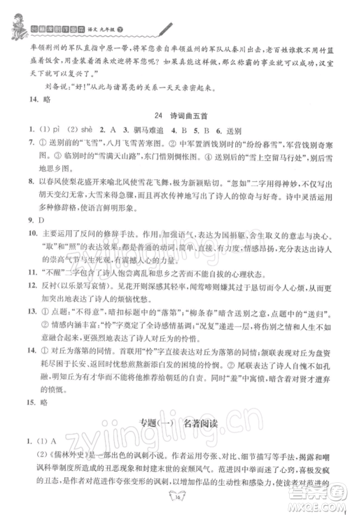 江苏人民出版社2022创新课时作业本九年级语文下册人教版参考答案 江苏人民出版社2022创新课时作业本九年级语文下册人教版参考答案
