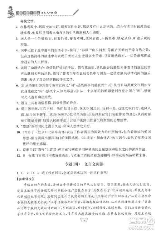 江苏人民出版社2022创新课时作业本九年级语文下册人教版参考答案