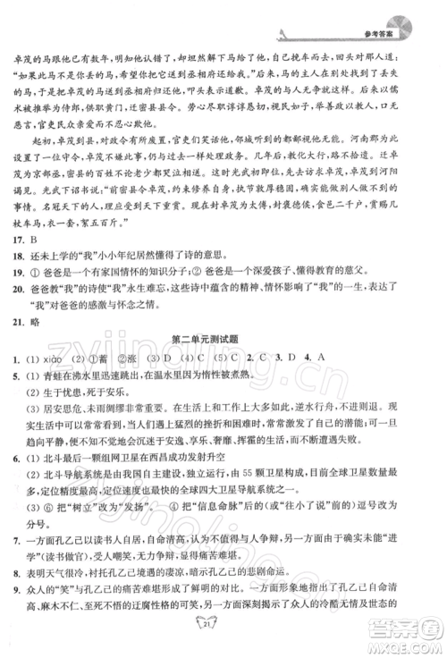 江苏人民出版社2022创新课时作业本九年级语文下册人教版参考答案 江苏人民出版社2022创新课时作业本九年级语文下册人教版参考答案