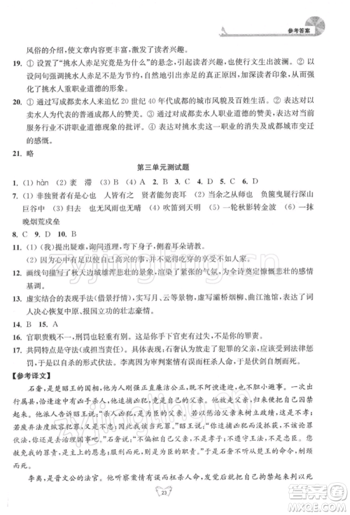 江苏人民出版社2022创新课时作业本九年级语文下册人教版参考答案 江苏人民出版社2022创新课时作业本九年级语文下册人教版参考答案