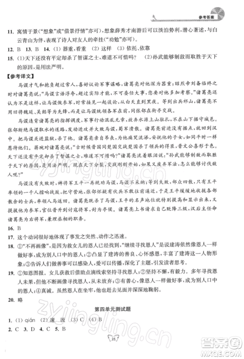 江苏人民出版社2022创新课时作业本九年级语文下册人教版参考答案