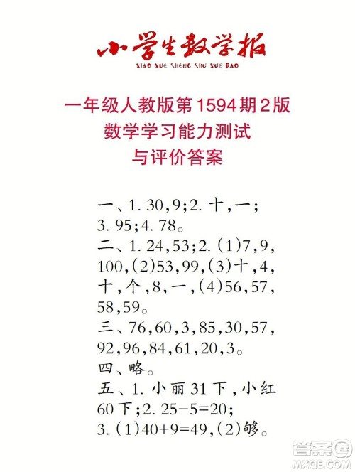 2022春小学生数学报一年级第1594期答案 2022春小学生数学报一年级第1594期答案