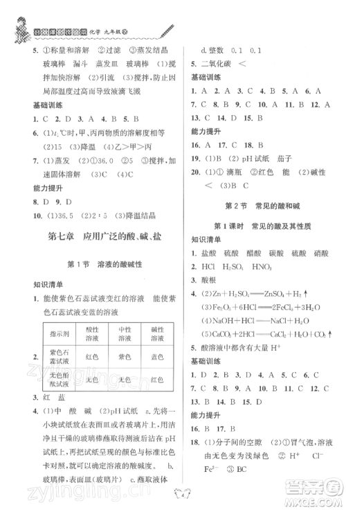 江苏人民出版社2022创新课时作业本九年级化学下册沪教版版参考答案