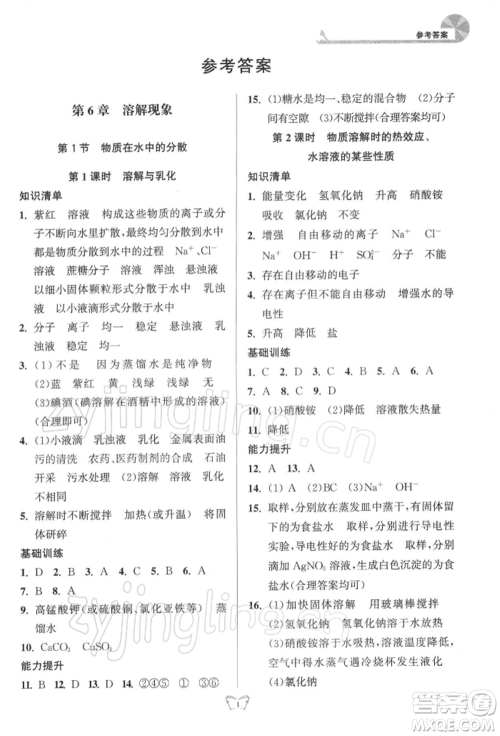 江苏人民出版社2022创新课时作业本九年级化学下册沪教版版参考答案