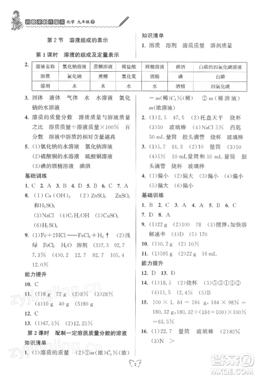 江苏人民出版社2022创新课时作业本九年级化学下册沪教版版参考答案