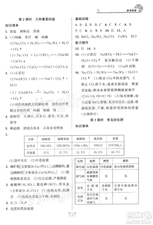 江苏人民出版社2022创新课时作业本九年级化学下册沪教版版参考答案