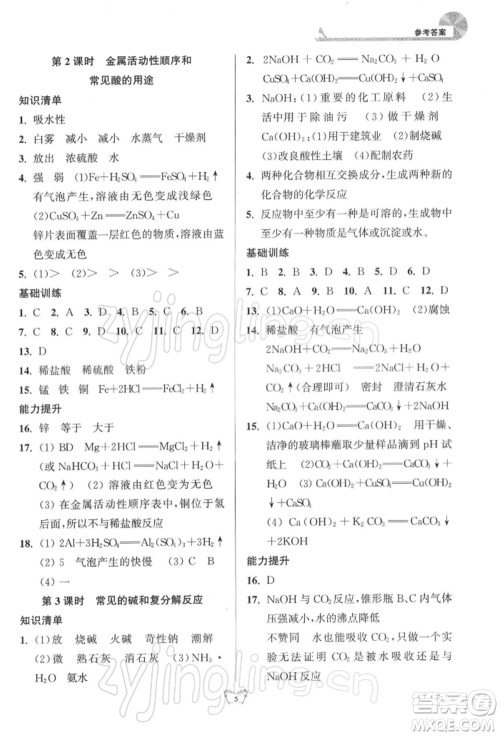 江苏人民出版社2022创新课时作业本九年级化学下册沪教版版参考答案