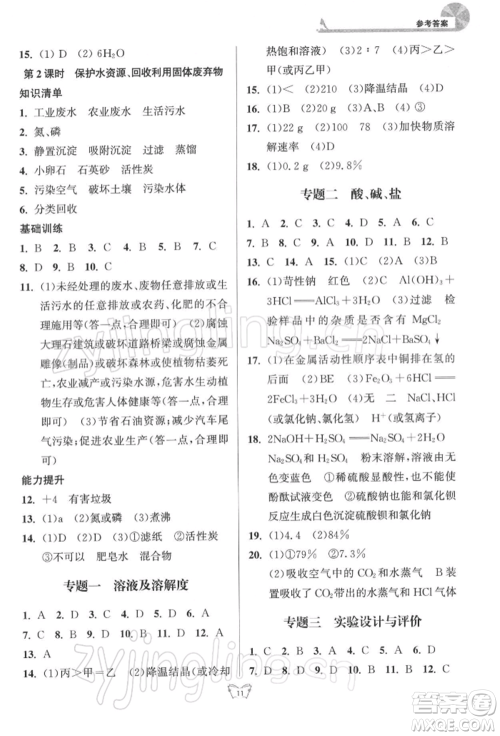 江苏人民出版社2022创新课时作业本九年级化学下册沪教版版参考答案