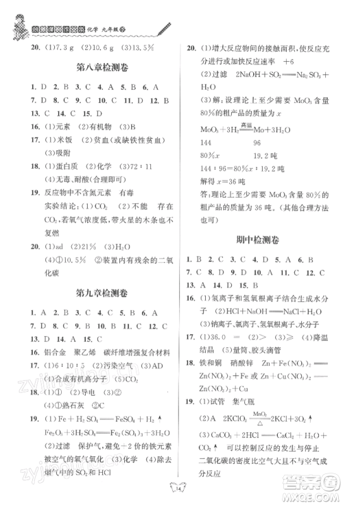 江苏人民出版社2022创新课时作业本九年级化学下册沪教版版参考答案