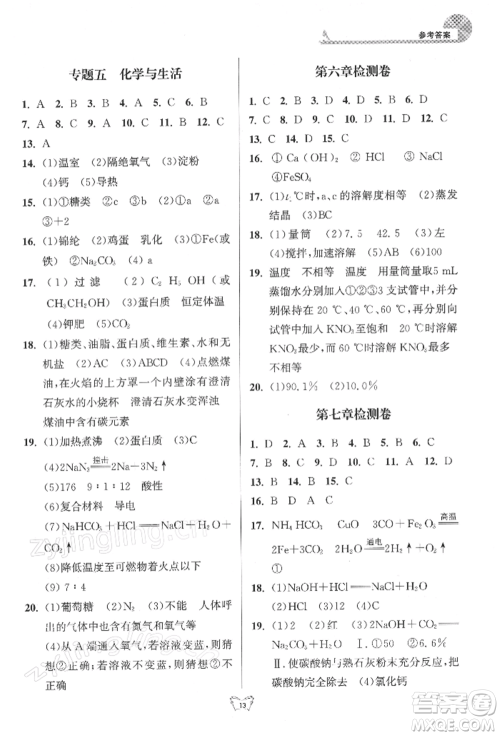 江苏人民出版社2022创新课时作业本九年级化学下册沪教版版参考答案