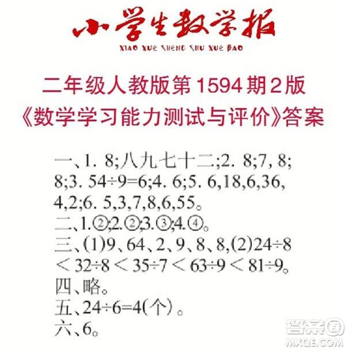 2022春小学生数学报二年级第1594期答案 2022春小学生数学报二年级第1594期答案