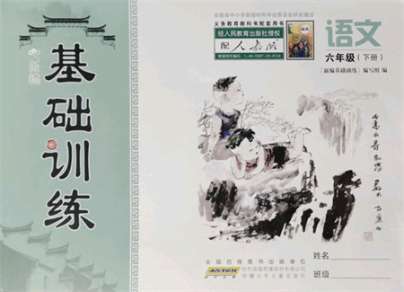安徽少年儿童出版社2022新编基础训练六年级语文下册人教版答案 安徽少年儿童出版社2022新编基础训练六年级语文下册人教版答案