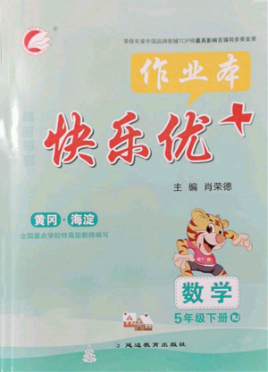 延边教育出版社2022每时每刻快乐优+作业本五年级数学下册人教版参考答案 延边教育出版社2022每时每刻快乐优+作业本五年级数学下册人教版参考答案