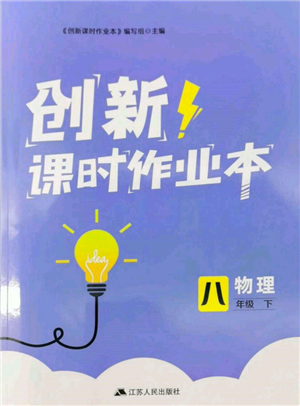 江苏人民出版社2022创新课时作业本八年级物理下册苏科版参考答案