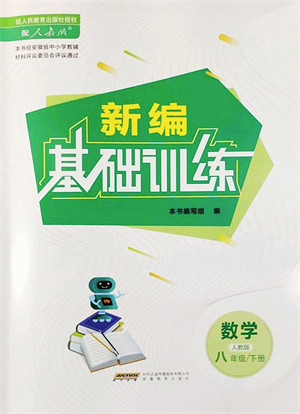 安徽教育出版社2022新编基础训练八年级数学下册人教版答案 安徽教育出版社2022新编基础训练八年级数学下册人教版答案