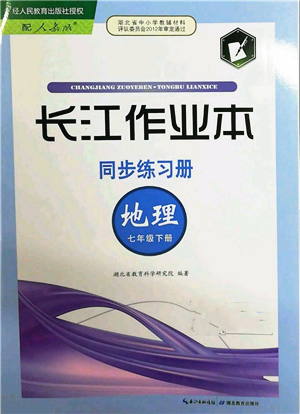 湖北教育出版社2022长江作业本同步练习册七年级地理下册人教版参考答案