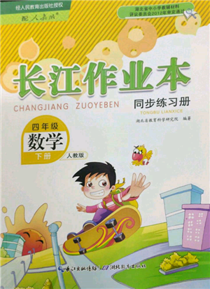 湖北教育出版社2022长江作业本同步练习册四年级数学下册人教版参考答案