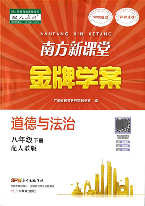 广东教育出版社2022南方新课堂金牌学案八年级道德与法治下册人教版答案