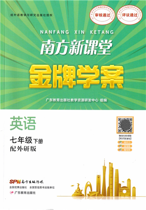 广东教育出版社2022南方新课堂金牌学案七年级英语下册外研版答案