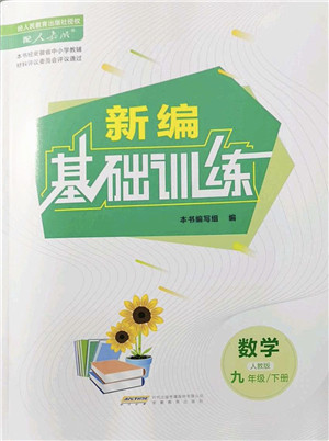 安徽教育出版社2022新编基础训练九年级数学下册人教版答案 安徽教育出版社2022新编基础训练九年级数学下册人教版答案