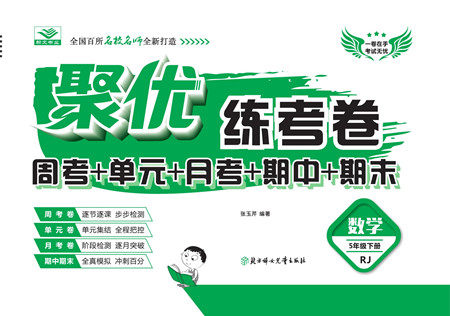 北方妇女儿童出版社2022聚优练考卷数学五年级下册RJ人教版答案 北方妇女儿童出版社2022聚优练考卷数学五年级下册RJ人教版答案