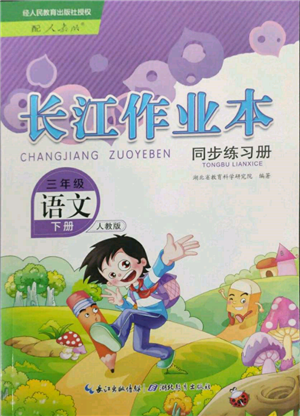 湖北教育出版社2022长江作业本同步练习册三年级语文下册人教版参考答案